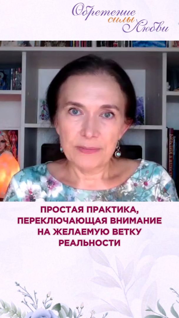 Простая практика, переключающая внимание на желаемую ветку реальности