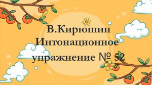 В.Кирюшин. Интонационное упражнения № 52