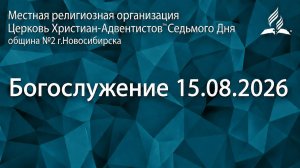 Богослужение 15.08.2026/ Прямой эфир / Адвентисты Новосибирска