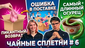 САМЫЙ БОЛЬШОЙ ОГУРЕЦ // ЧАЙНЫЙ СКЛАД // ПИКАНТНАЯ ЧАЙНАЯ ИГРУШКА|Подкаст о чае - Чайные сплетни #7