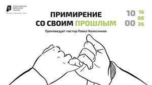 Богослужение 16 августа 2026 г. | «ПРИМИРЕНИЕ СО СВОИМ ПРОШЛЫМ». Павел Колесников