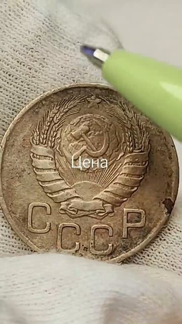 3 копейки 1946 года. Цена стоимость монеты разновидности #coin #csgo #коп