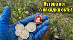 Хутора нет, а находки есть!