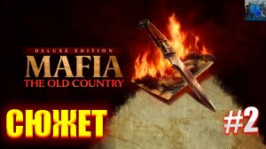 Mafia The Old Country/Сюжет/Полное Прохождение#2