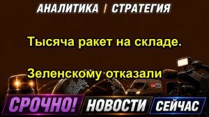 Тысяча ракет на складе. Зеленскому отказали