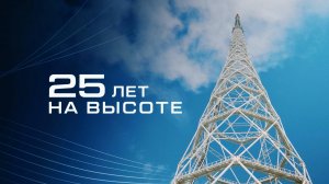 «25 лет на высоте» | Документальный фильм к 25-летию РТРС