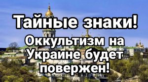 ОСКВЕРНИТЕЛИ КИЕВО-ПЕЧЕРСКОЙ ЛАВРЫ БУДУТ РАЗГРОМЛЕНЫ