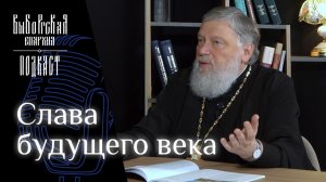 Подкаст - Слава будущего века