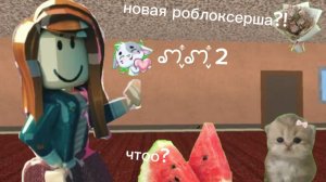 Новая роблоксерша☆(ﾉ◕ヮ◕)ﾉ*