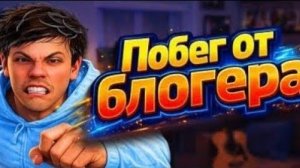 побег от блогера предпоследняя концовка