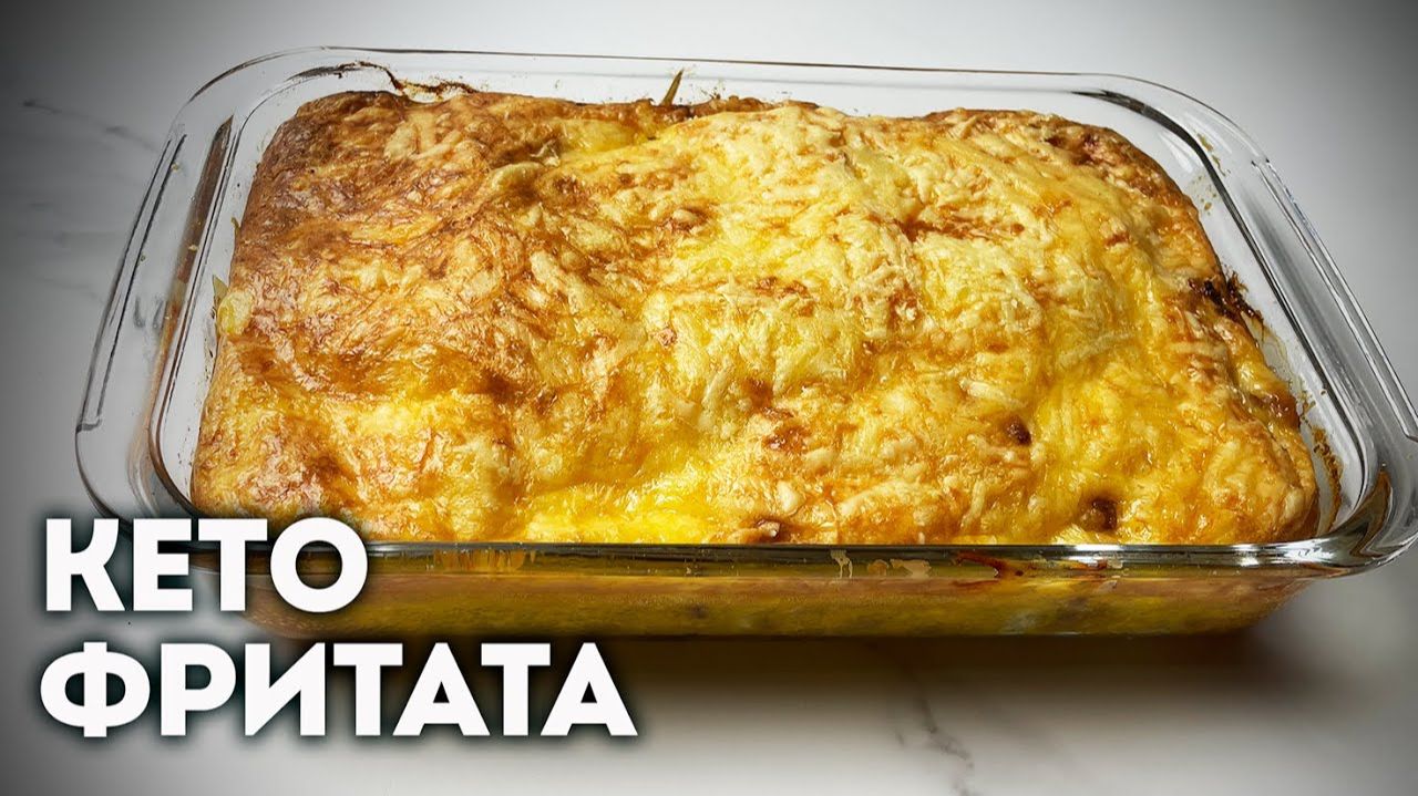 Сырно‑говяжья Фриттата — КОРОЛЬ ЗАВТРАКА! Сочно, сытно, нереально вкусно 😍│Кето рецепты