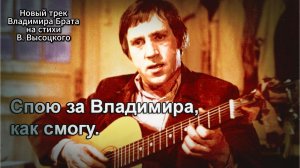 НОВЫЙ ТРЕК НА СТИХИ ВЛАДИМИРА ВЫСОЦКОГО