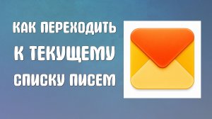 Как сразу после отправки письма переходить к текущему списку писем в яндекс почта