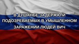 В Душанбе задержали подозреваемых в умышленном заражении людей ВИЧ