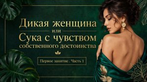 Дикая вольная женщина. Первое занятие. 1 часть. Олеся Добровольская