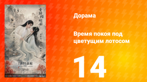 Время покоя под цветущим лотосом 14 серия