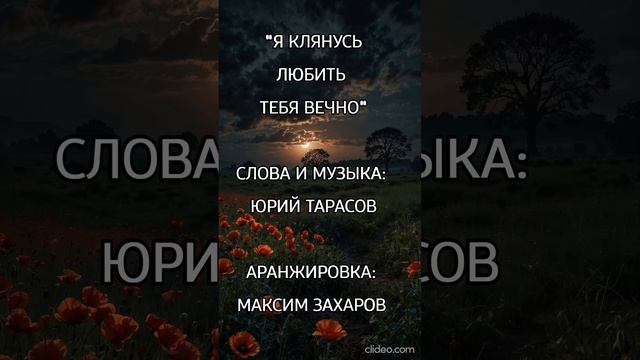 Я клянусь любить тебя вечно ♾️