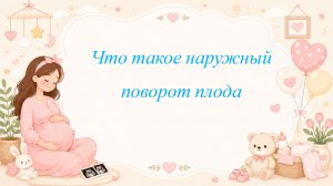 Что такое наружный поворот плода