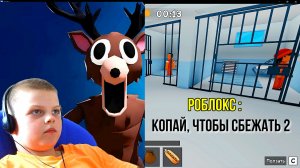 Играю с другом : Роблокс - Копай, чтобы сбежать 2