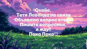 ОБЬЯВЛЯЮ ВОПРОС ОТВЕТ!!!