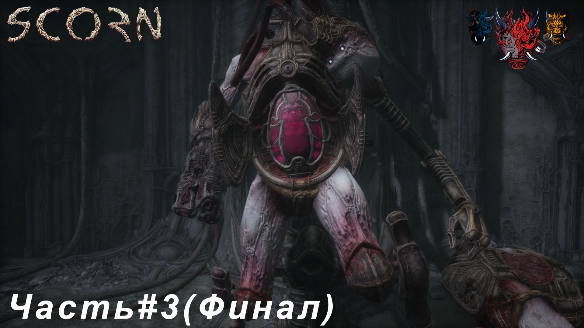 Scorn(Презрение)Часть#3(Финал) Ещё бы чуть-чуть
