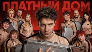 Егор Шкрели ВЫЖИВИ В ПЛАТНОМ ДОМЕ ! НОВЫЙ СЕЗОН ! _день 1_