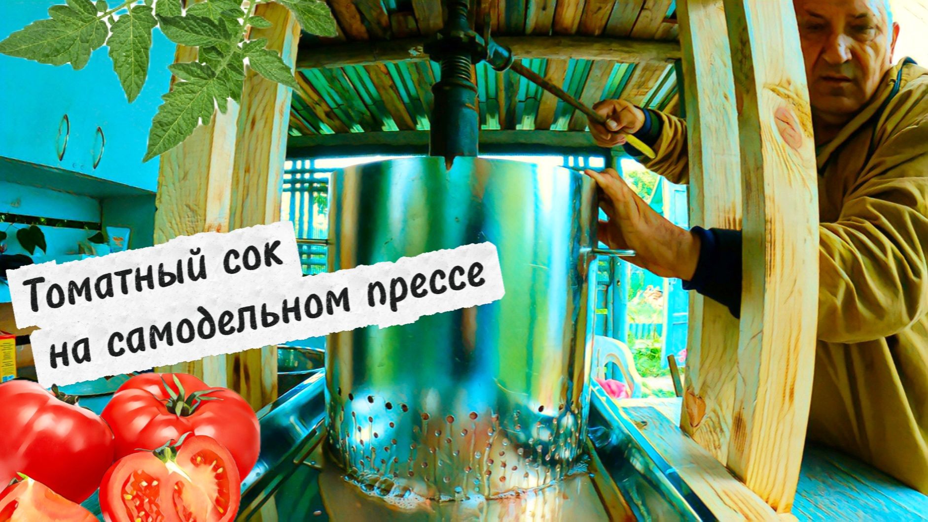 ТОМАТНЫЙ СОК НА САМОДЕЛЬНОМ ПРЕССЕ