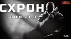 Схрон. Дневник выживальщика. Главы 29-31. Александр Шишковчук. Постапокалипсис. Аудиокнига