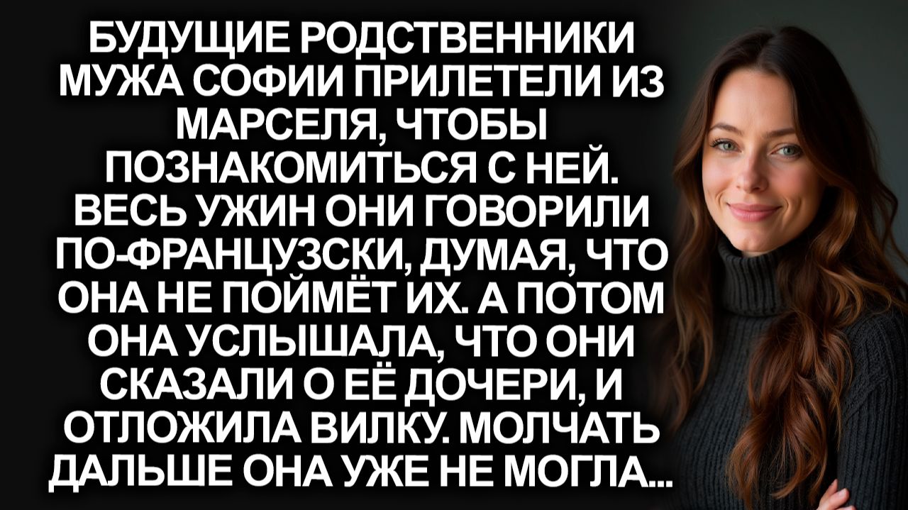 Семья моего будущего мужа не знала, что я говорю по-французски. Когда я услышала, что они сказали о…
