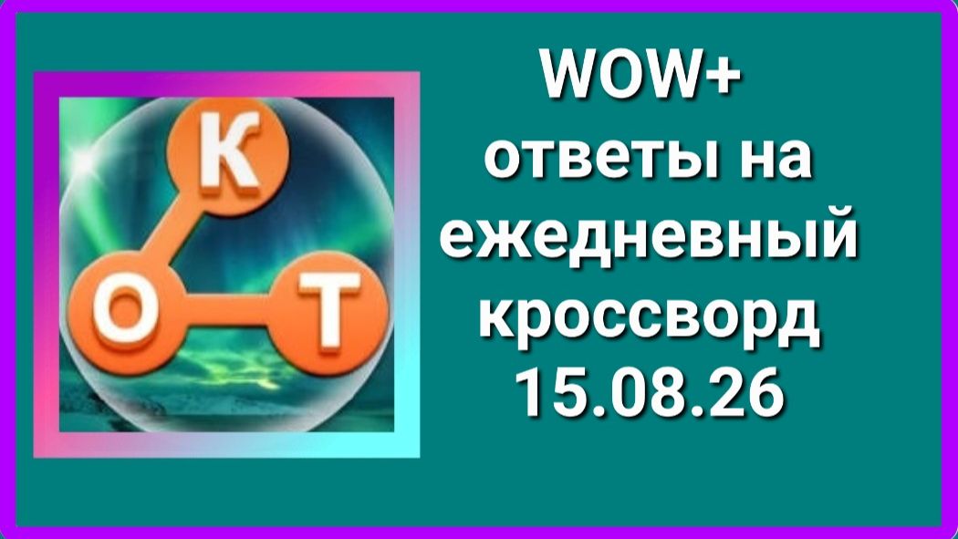 WOW плюс кроссворд 15.08.26 ответы