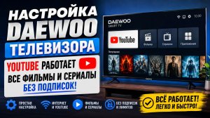 Настройка телевизора Daewoo — YouTube работает и смотрим фильмы и сериалы без лишних подписок!