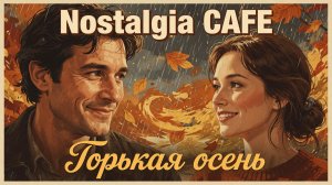 Nostalgia CAFE — Горькая осень   Современный русский романс