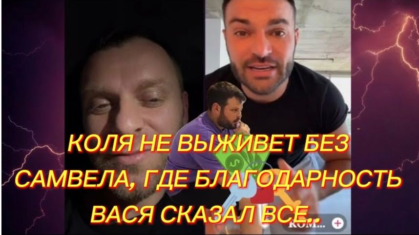 САМВЕЛ АДАМЯН, КОЛЯ НЕ ВЫЖИВЕТ БЕЗ САМВЕЛА, ГДЕ БЛАГОДАРНОСТЬ, ВАСЯ СКАЗАЛ ВСЕ..