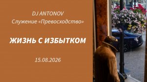 DJ ANTONOV - Жизнь с избытком (15.08.2026)