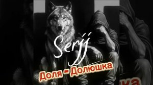Доля-Долюшка