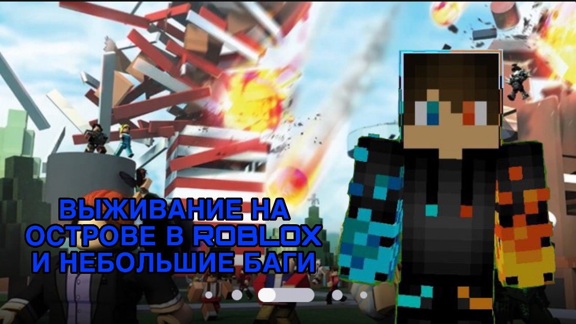 РОМАН ПРО 2021 ВЫЖИВАНИЕ НА ОСТРОВЕ В ROBLOX И НЕБОЛЬШИЕ БАГИ