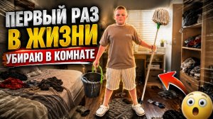УБИРАЮСЬ В КОМНАТЕ! (ЛИБО МНЕ ПИПЕЦ ОТ МАМЫ!)