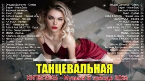 РЕМИКСЫ 2026👑ТАНЦЕВАЛЬНАЯ ПОДБОРКА 🎧МУЗЫКА В МАШИНУ 🎧 ПЕСНИ ДЛЯ ХОРОШЕГО НАСТРОЕНИЯ