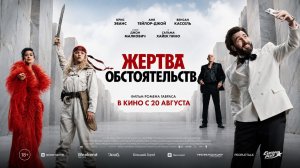 Жертва обстоятельств