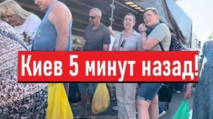 Украина 15 августа! СУМАСШЕДШИЕ ОЧЕРЕДИ! ЗАПАСАЕМСЯ! Что сегодня происходит в Киеве?!