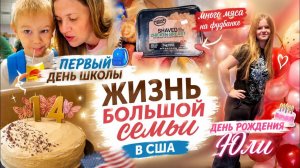 КАК ВЫЖИВАЮТ РУССКОЯЗЫЧНЫЕ НА ЗАГНИВАЮЩЕМ ЗАПАДЕ: Первый день школы  Фудбанк удивил мясом! ДР Юли