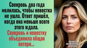 Истории из жизни/Свекровь и невестку объединила общая потеря/Аудиорассказы жизненные муж сын