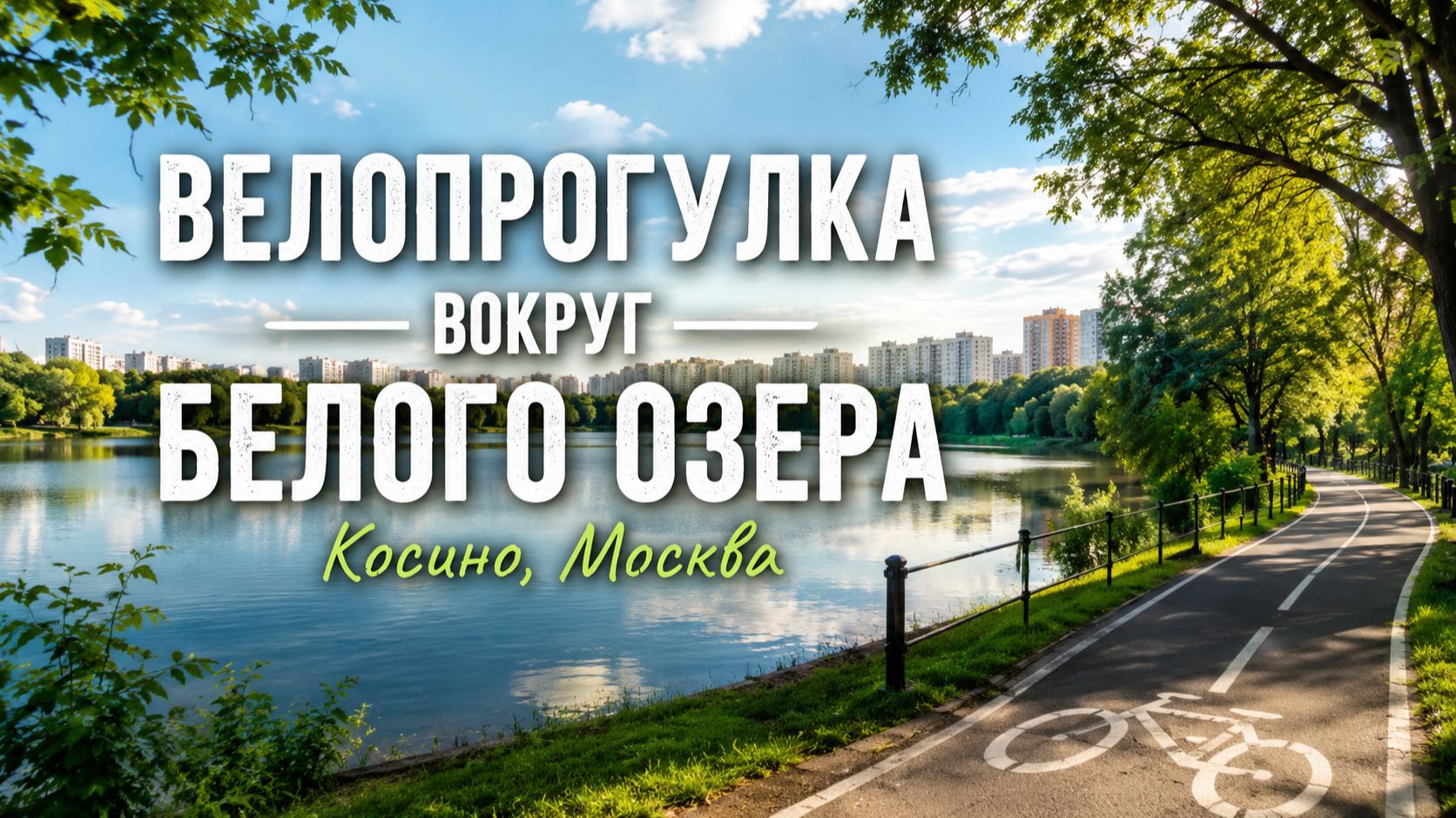 Велопрогулка вокруг Белого Озера