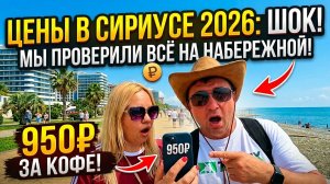 Сириус: Цены на всё — от мороженого до виллы за 160 000