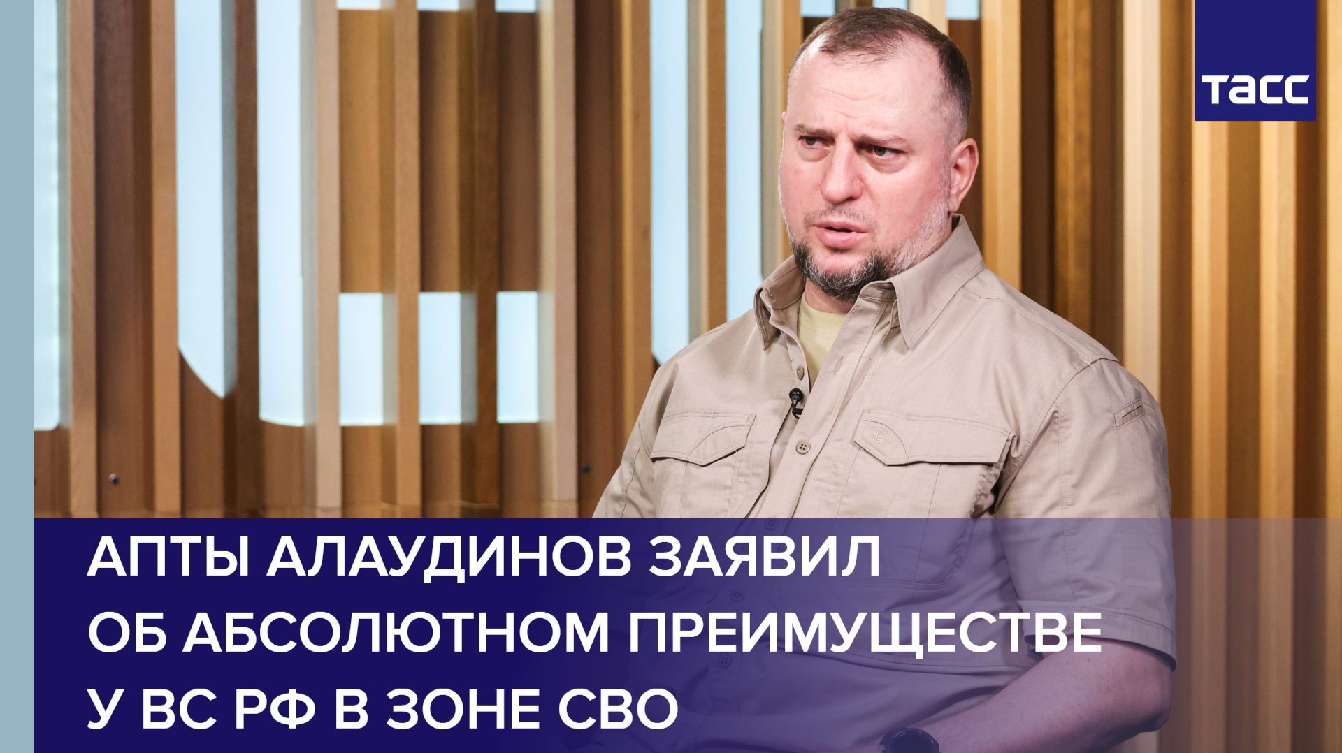 Апты Алаудинов заявил  об абсолютном преимуществе  у ВС РФ в зоне СВО
