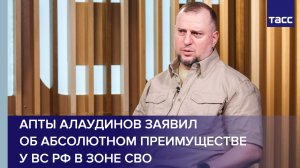 Апты Алаудинов заявил  об абсолютном преимуществе  у ВС РФ в зоне СВО