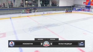 Локомотив-Белые медведи. 15 августа 2026. 2016 год рождения. Турнир Прорыв Москва