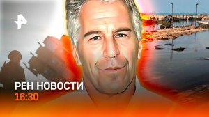 Украина без Patriot / Битва за пролив / Новое в деле Эпштейна / РЕН Новости 16:30, 15.08.26
