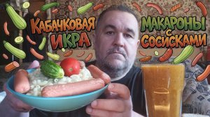 Обжор, мукбанг - макароны с сосисками и кабачковой икрой (мама сосисочка, папа стакан икорки)