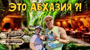 Абхазия/ Сухум. Вся правда про отель Тамыш: стоит ли ехать?! Ресторан в ущелье.